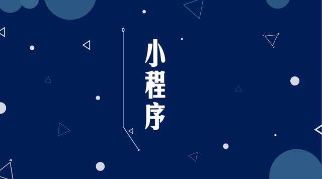 济源微信小程序开发公司分析企业如何发挥小程序的作用